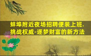 荆州夜场招聘