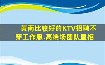 潍坊KTV招聘